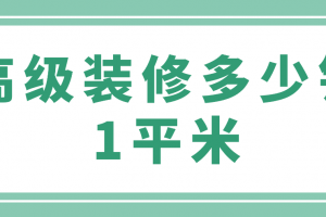 1平米装修费用