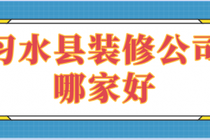 临夏永靖县装修公司哪家好