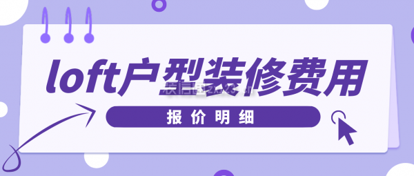 loft戶型裝修費用(報價明細)
