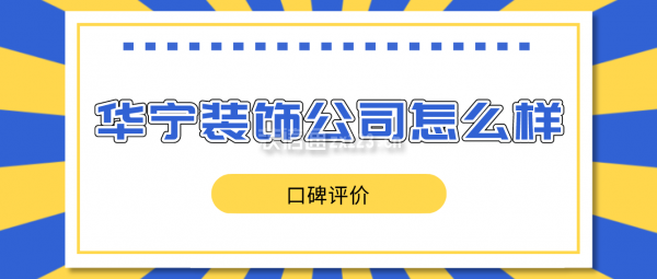 華寧裝飾公司怎么樣？