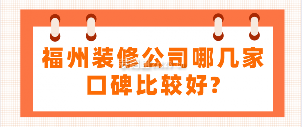 福州装修公司哪几家口碑比较好?