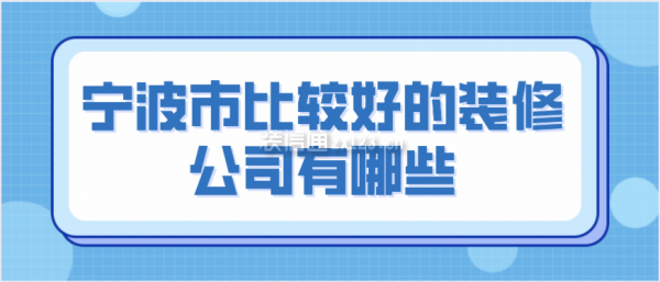 宁波市比较好的装修公司有哪些