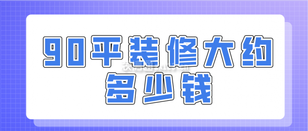 90平裝修大約多少錢