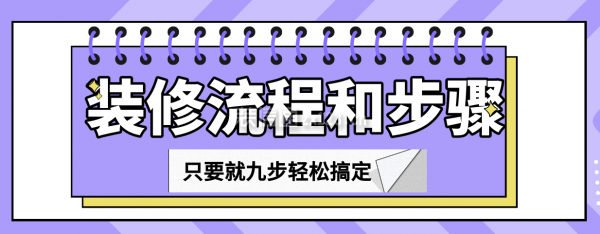 裝修流程和步驟，只要就九步輕松搞定