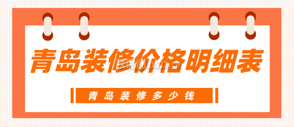 青岛装修价格明细表，青岛装修多少钱