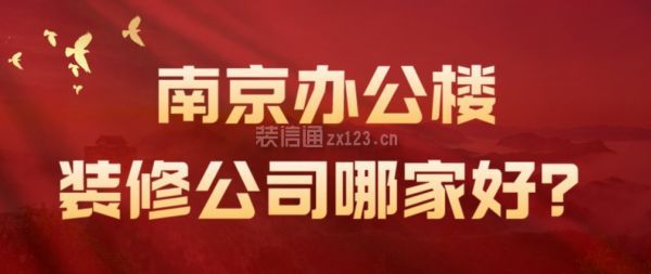 南京办公楼装修公司哪家好