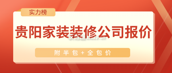 贵阳家装装修公司报价(附半包+全包价)