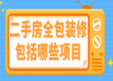 二手房全包裝修包括哪些項(xiàng)目