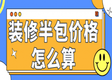 裝修半包價(jià)格怎么算(附裝修公司推薦)