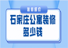 石家莊公寓裝修多少錢(qián)(裝修風(fēng)格報(bào)價(jià))