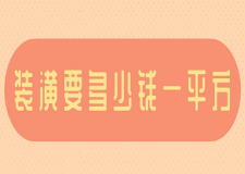 裝潢要多少錢(qián)一平方(價(jià)格明細(xì))