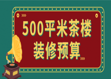 500平米茶樓裝修預(yù)算(裝修報(bào)價(jià)清單)