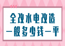 全改水電改造一般多少錢(qián)一平