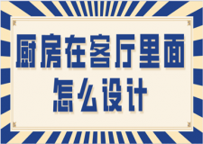 廚房在客廳里面怎么設(shè)計(jì)(開(kāi)放式廚房裝修要點(diǎn))