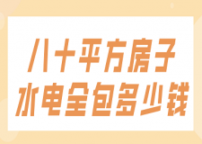 八十平方房子水電全包多少錢(qián)