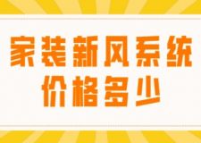 家裝新風(fēng)系統(tǒng)價(jià)格多少，家裝新風(fēng)系統(tǒng)要多少錢(qián)