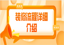 裝修流程詳細(xì)介紹(裝修施工項(xiàng)目一覽)