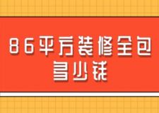 86平方裝修全包多少錢(qián)(附費(fèi)用詳解)