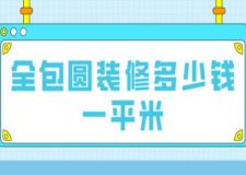 全包圓裝修多少錢一平米(附費用明細(xì)表)