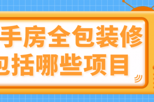 费用包括哪些项目