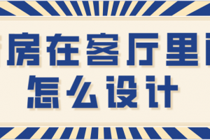 客厅里放什么招财