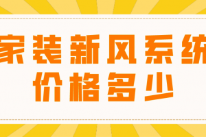 家里装新风系统有用吗