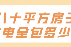 四十平方店面装修报价