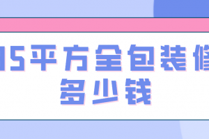 85平方簡裝多少錢