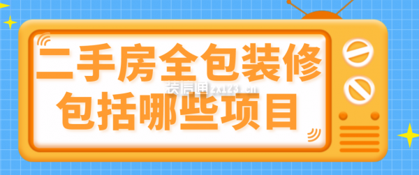 二手房全包裝修包括哪些項(xiàng)目
