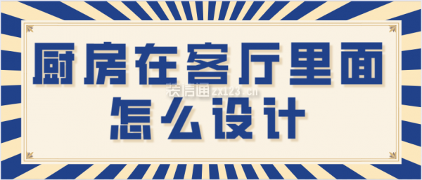 廚房在客廳里面怎么設計