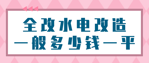 全改水電改造一般多少錢一平