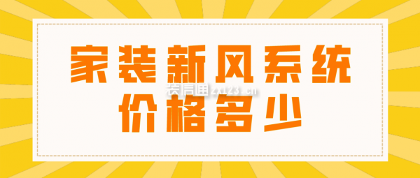 家裝新風系統(tǒng)價格多少，家裝新風系統(tǒng)要多少錢