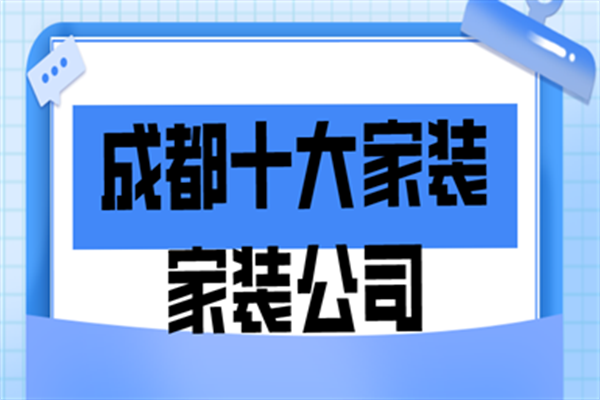 成都十大家装家装公司