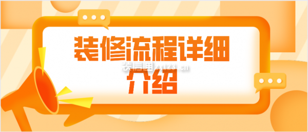 裝修流程詳細(xì)介紹