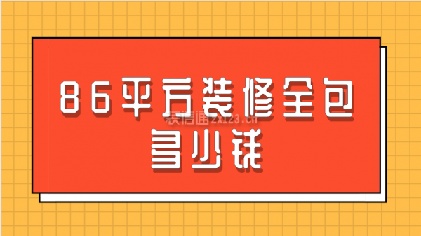 86平方裝修全包多少錢(附費用詳解)