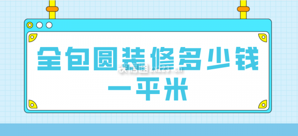 全包圓裝修多少錢一平米(附費用明細表)
