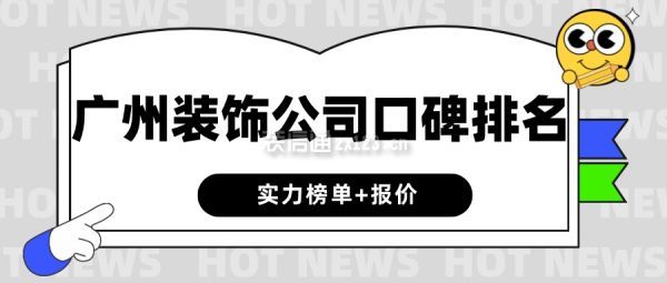 广州装饰公司口碑排名(实力榜单+报价)