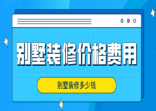 別墅裝修價格費用，別墅裝修多少錢