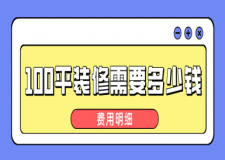 100平裝修下來一般需要多少錢(費用明細(xì))