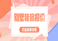 別墅裝修報價多少錢一平(別墅裝修價格清單)