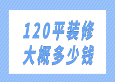 120平裝修大概多少錢(預(yù)算明細(xì))