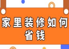 家里裝修如何省錢，新房裝修如何更省錢