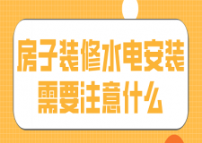 房子裝修水電安裝需要注意什么