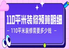 110平米裝修預(yù)算明細(xì)，110平米裝修需要多少錢