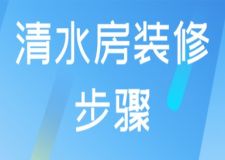 清水房裝修步驟和流程(含裝修注意事項)