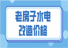 老房子水電改造價(jià)格(水電裝修報(bào)價(jià)清單)