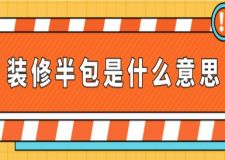 裝修半包是什么意思(附半包裝修費(fèi)用清單)