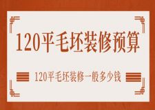 120平毛坯裝修預(yù)算，120平毛坯裝修一般多少錢