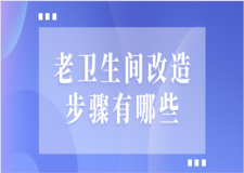 老衛(wèi)生間改造步驟有哪些