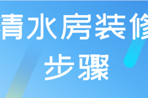 装修步骤注意